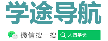 学途导航 | 大学生活必备导航