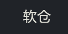 软仓